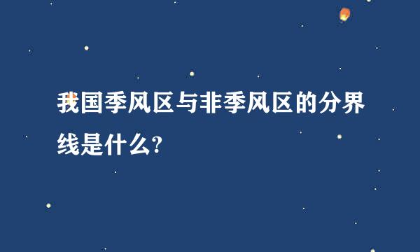 我国季风区与非季风区的分界线是什么?