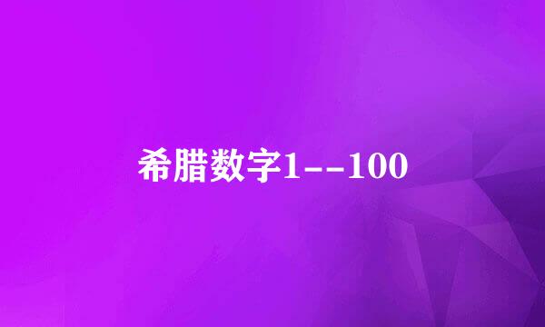 希腊数字1--100