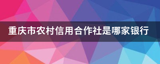 重庆市农村信用合作社是哪家银行