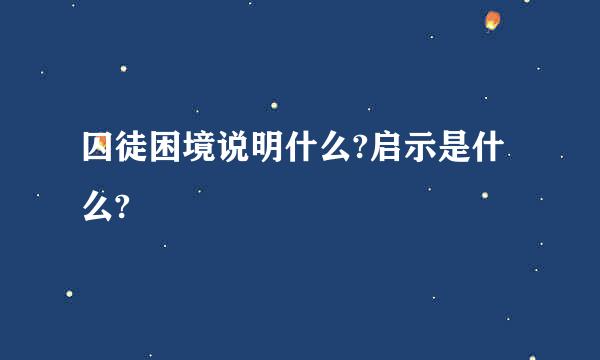 囚徒困境说明什么?启示是什么?