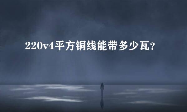 220v4平方铜线能带多少瓦？