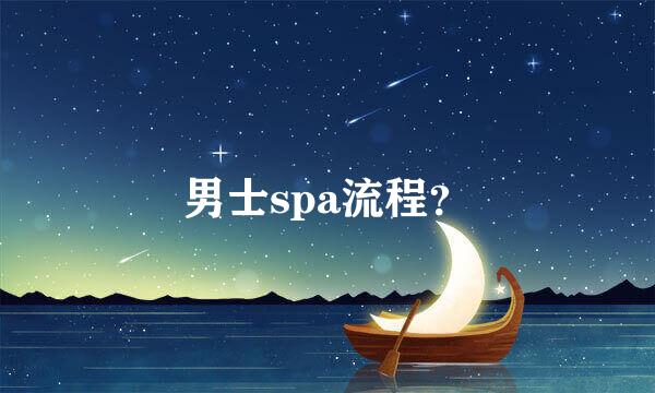 男士spa流程？