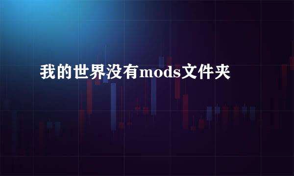 我的世界没有mods文件夹