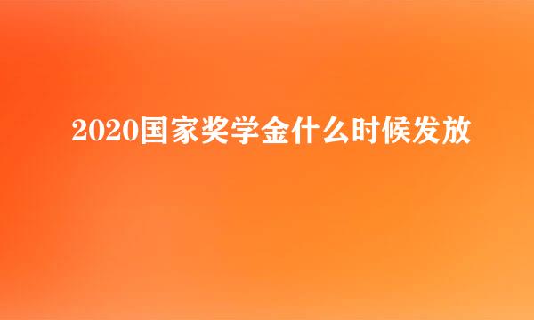 2020国家奖学金什么时候发放