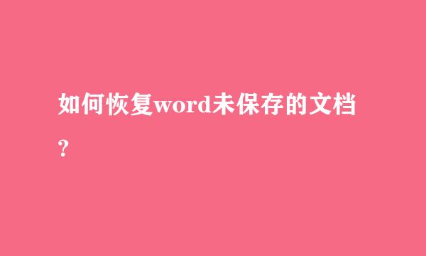 如何恢复word未保存的文档？