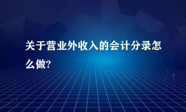 关于营业外收入的会计分录怎么做?