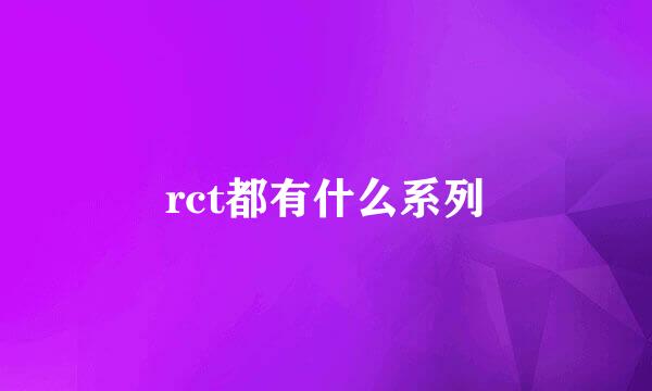 rct都有什么系列