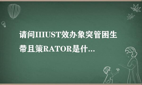 请问IIIUST效办象突管困生带且策RATOR是什么软件？