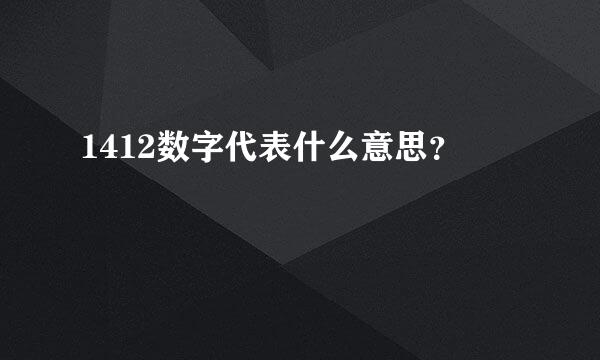 1412数字代表什么意思？