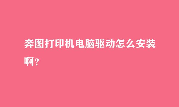 奔图打印机电脑驱动怎么安装啊？