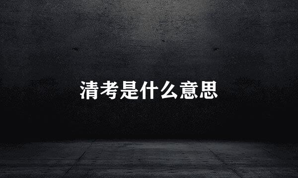 清考是什么意思