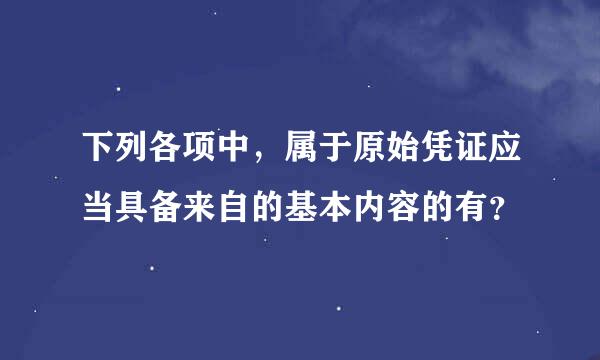 下列各项中，属于原始凭证应当具备来自的基本内容的有？