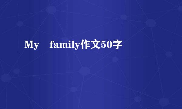 My family作文50字