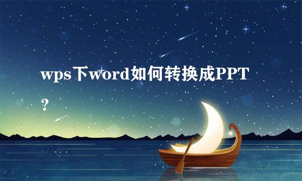 wps下word如何转换成PPT？