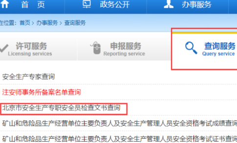 北京安全员确合球江减较及造证书查询