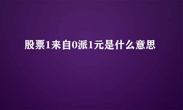 股票1来自0派1元是什么意思