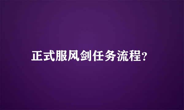 正式服风剑任务流程？