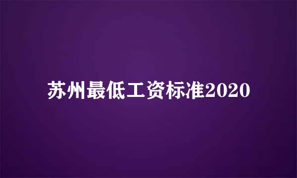 苏州最低工资标准2020