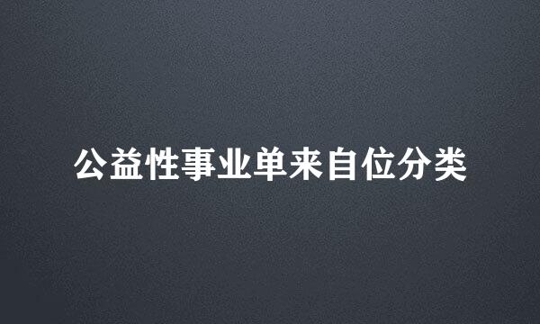 公益性事业单来自位分类