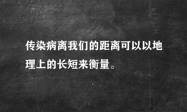 传染病离我们的距离可以以地理上的长短来衡量。