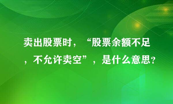 卖出股票时，“股票余额不足，不允许卖空”，是什么意思？