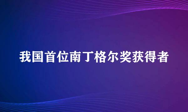 我国首位南丁格尔奖获得者