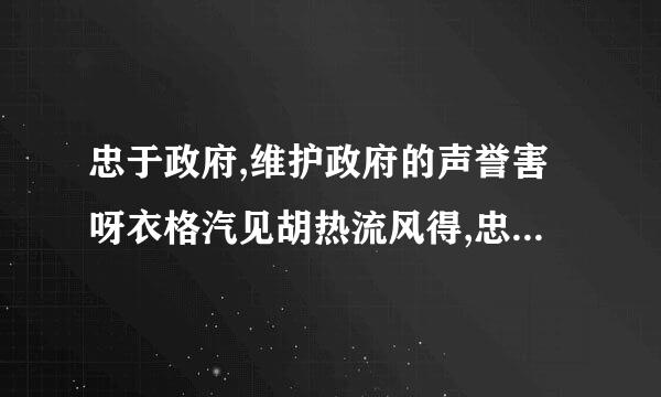 忠于政府,维护政府的声誉害呀衣格汽见胡热流风得,忠于职守是什么的核心内容