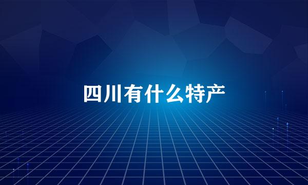 四川有什么特产