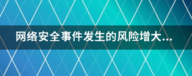 网络安全纸者紧威供事件发生的风险增大时，省级以上人民政府有关部门应当采取哪些措施?