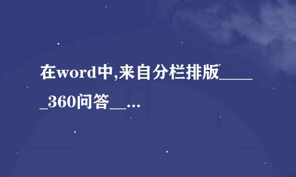 在word中,来自分栏排版_____360问答______