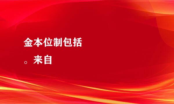 金本位制包括       。来自