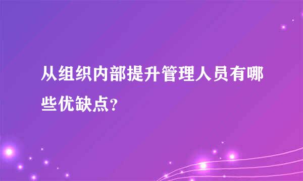 从组织内部提升管理人员有哪些优缺点？