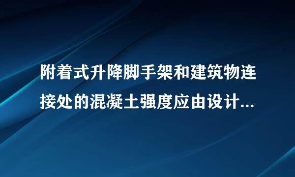 附着式升降脚手架和建筑物连接处的混凝土强度应由设计计量确定，且不得低于()