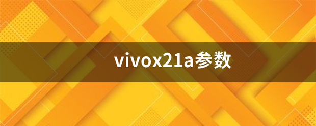 vivox21a参数