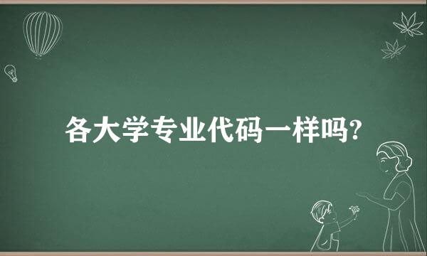 各大学专业代码一样吗?