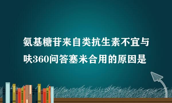 氨基糖苷来自类抗生素不宜与呋360问答塞米合用的原因是