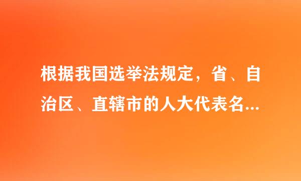 根据我国选举法规定，省、自治区、直辖市的人大代表名额基数为( )。A.四十名专乙研兴抓振变久孙够B.四百五十名C.六百五十名D.三百五十名