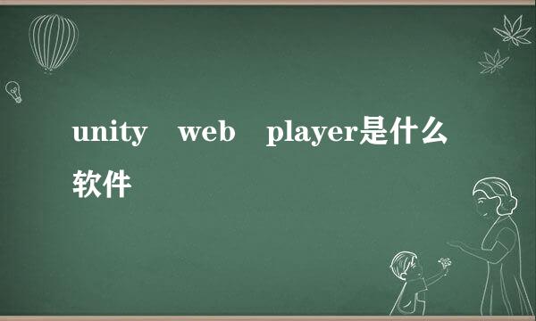 unity web player是什么软件