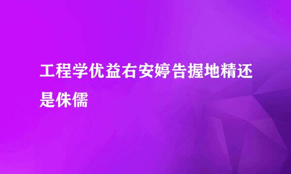 工程学优益右安婷告握地精还是侏儒