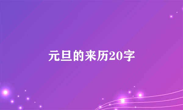 元旦的来历20字