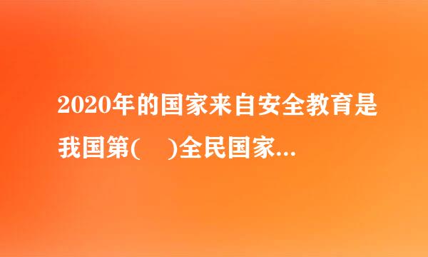 2020年的国家来自安全教育是我国第( )全民国家安全教育日。