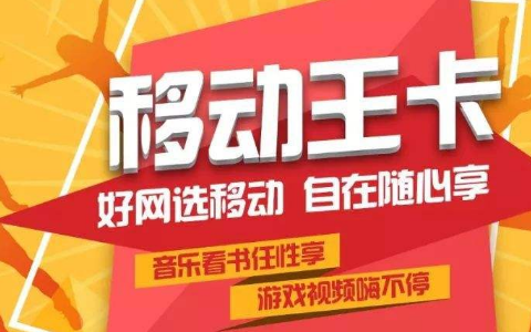 18元移动王卡，套餐资费不懂问一下！懂的答粉评哪县一下