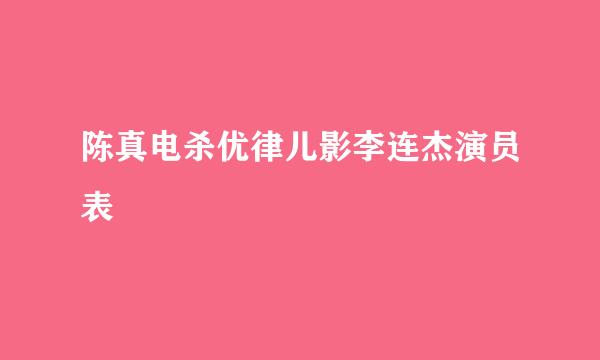 陈真电杀优律儿影李连杰演员表