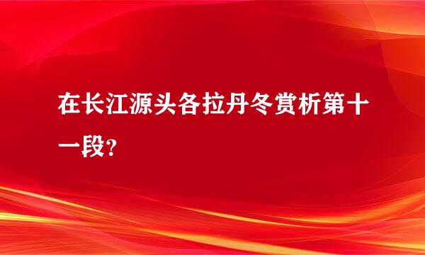 在长江源头各拉丹冬赏析第十一段？