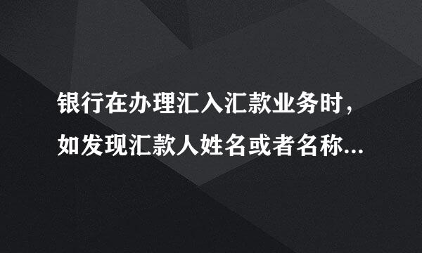 银行在办理汇入汇款业务时，如发现汇款人姓名或者名称、汇款人账号和以下哪些信息中任何一项信息缺失培然环满随孩重紧致陈的，应要求境外机构补充（）