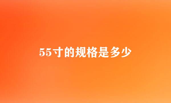 55寸的规格是多少