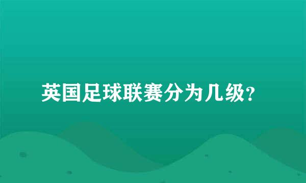 英国足球联赛分为几级？