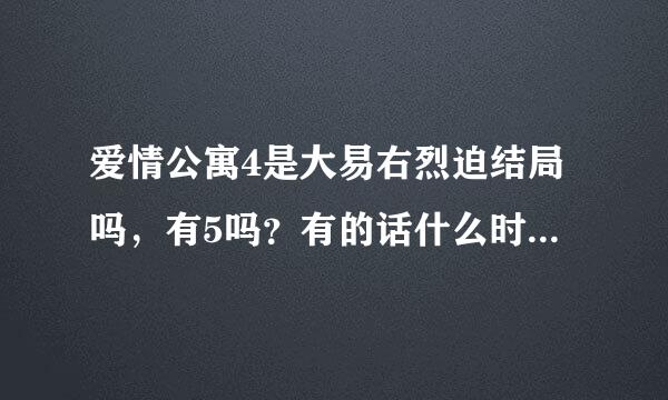 爱情公寓4是大易右烈迫结局吗，有5吗？有的话什么时候出啊？