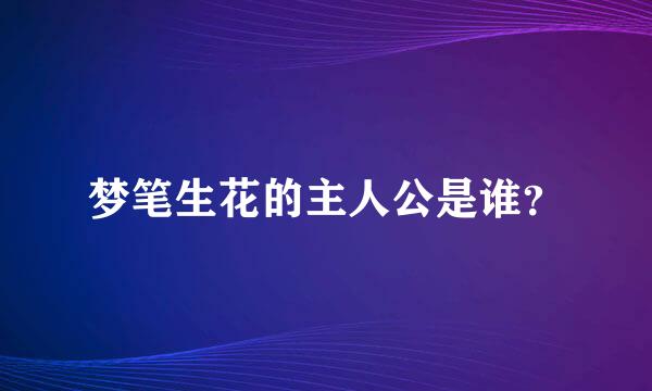 梦笔生花的主人公是谁？