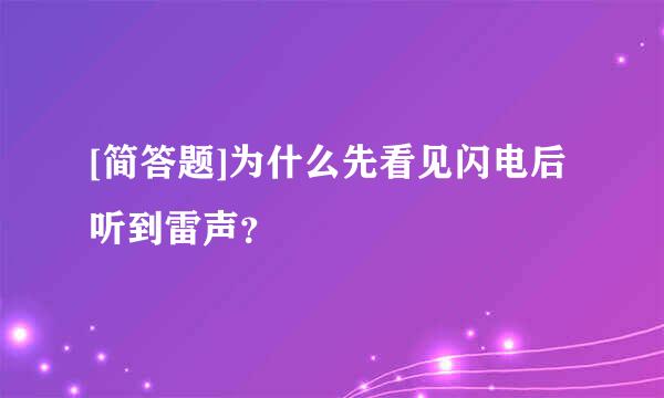 [简答题]为什么先看见闪电后听到雷声？